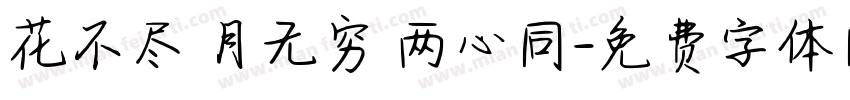 花不尽 月无穷 两心同字体转换
